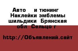 Авто GT и тюнинг - Наклейки,эмблемы,шильдики. Брянская обл.,Сельцо г.